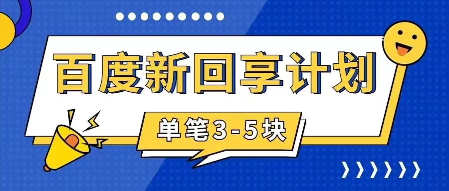 百度搬砖项目：5元一单，5分钟完成，新手友好，操作简单-网赚项目资源库