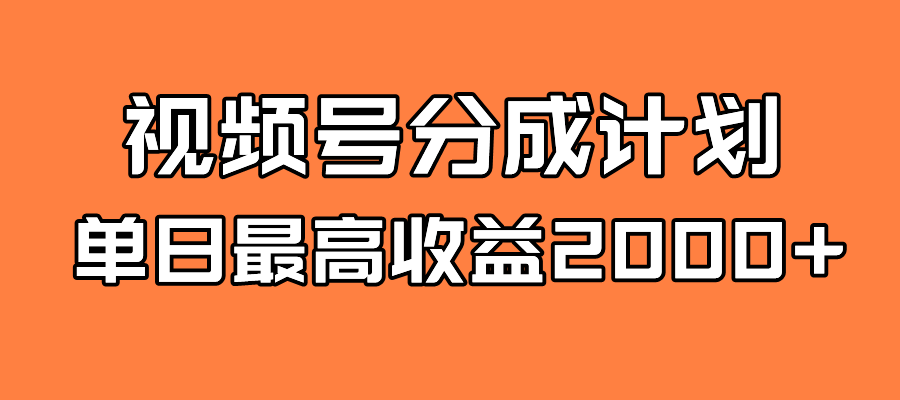 （7557期）视频号掘金计划：日入2000+的全新蓝海策略-网赚项目资源库