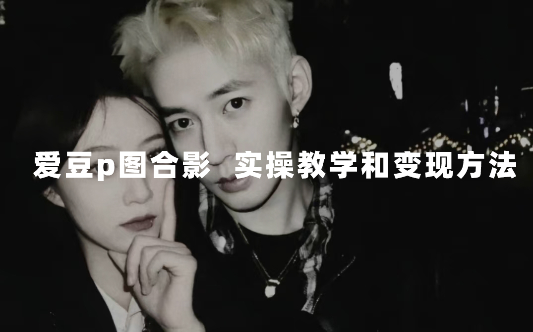 （7558期）日入300+的P图技巧：10分钟学会与爱豆合照-网赚项目资源库