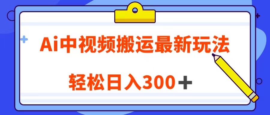 AI视频搬运新策略：100%原创翻译英文视频，轻松日入300+-网赚项目资源库