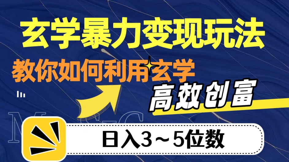 玄学变现技巧：揭秘如何高效利用玄学实现日入3-5位数【揭秘】-网赚项目资源库
