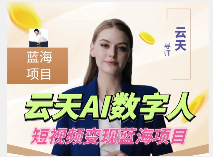 低门槛云天AI数字人短视频项目，适合各类人群【更新】-网赚项目资源库