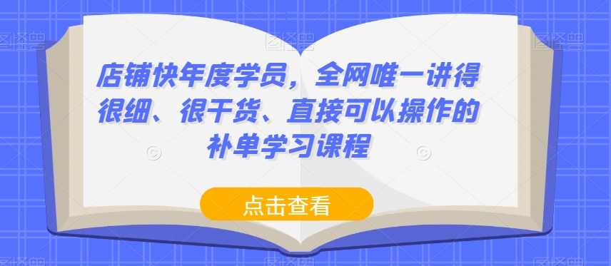 全网独家！年度学员必修的补单实操课程，深入浅出，直接可操作-网赚项目资源库