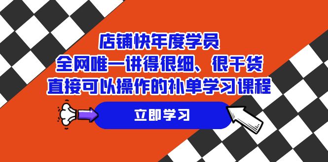 (7575期)全网独家:年度学员补单实操课程,细致讲解、干货满满,直接可操作-网赚项目资源库