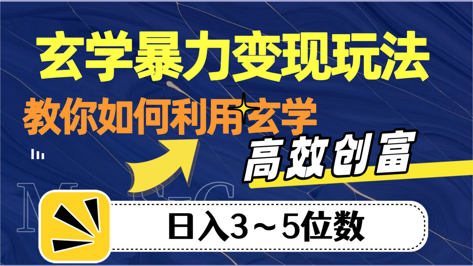 玄学变现技巧：高效创富，日入3-5万-网赚项目资源库