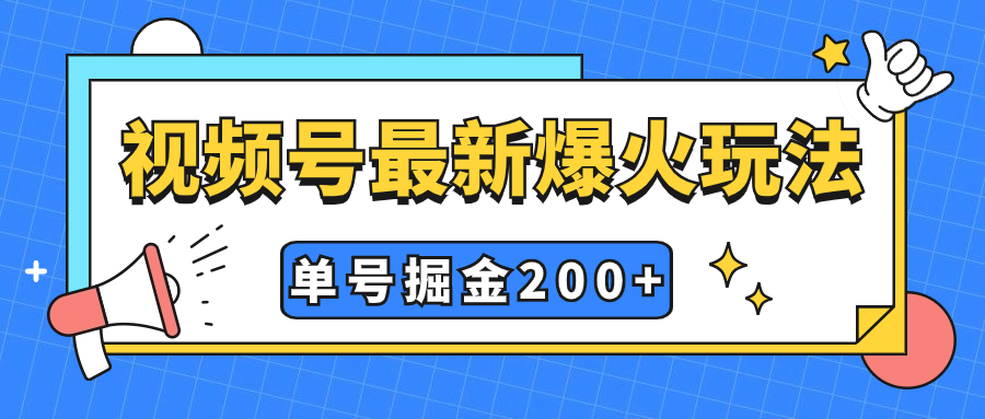 7588期视频号新玩法：快速操作，单号收益200+，小白也能轻松掘金-网赚项目资源库