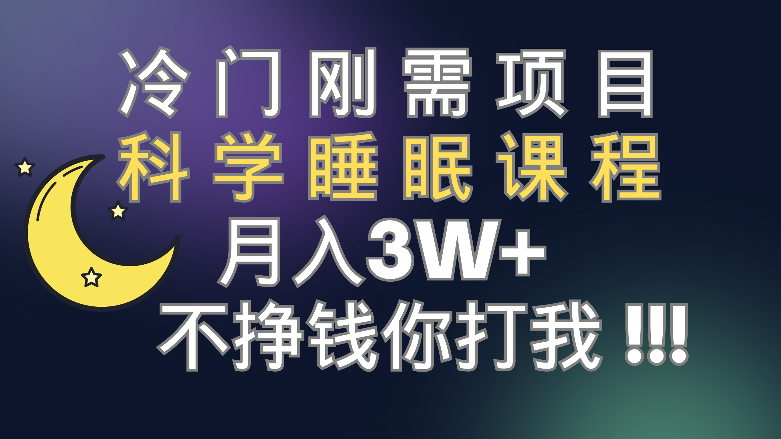 科学睡眠课程：月入3+的冷门刚需项目（视频素材）-网赚项目资源库