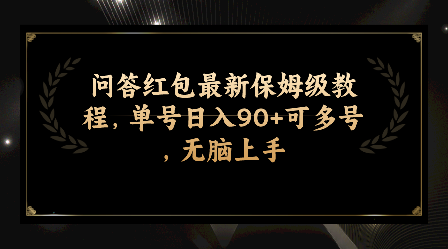 (7590期)问答红包最新保姆级教程,单号日入90+可多号,无脑上手-网赚项目资源库