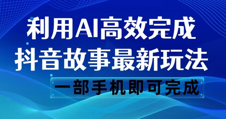 揭秘抖音新玩法：AI一键生成文案视频，日入500元一部手机搞定【操作指南】-网赚项目资源库