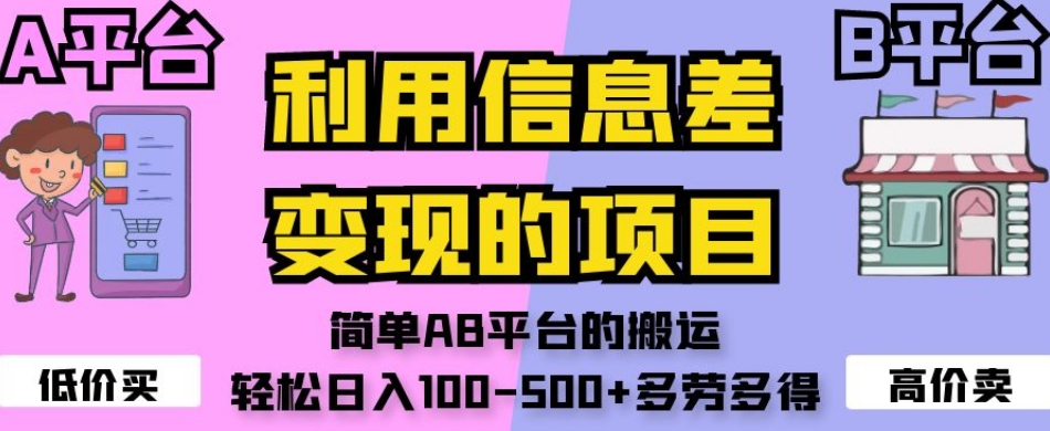 信息差项目:简单操作,利用AB平台轻松日赚100-500元,多劳多得-网赚项目资源库