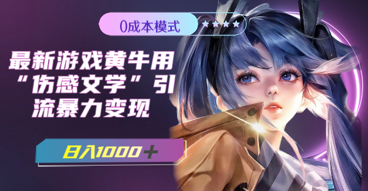 （7594期）游戏黄牛利用伤感文学引流，日赚1000+附383g素材-网赚项目资源库