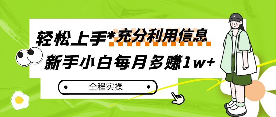 新手小白如何每月多赚1万+：信息赚钱全程实操指南-网赚项目资源库