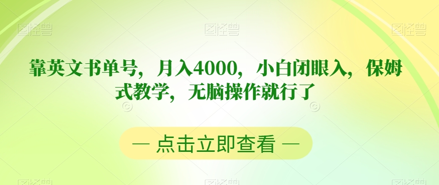 英文书单月入4000，小白入门指南，保姆式教学，轻松操作揭秘-网赚项目资源库