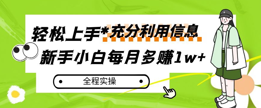 新手小白如何每月多赚1万+？揭秘信息赚钱全程实操！-网赚项目资源库
