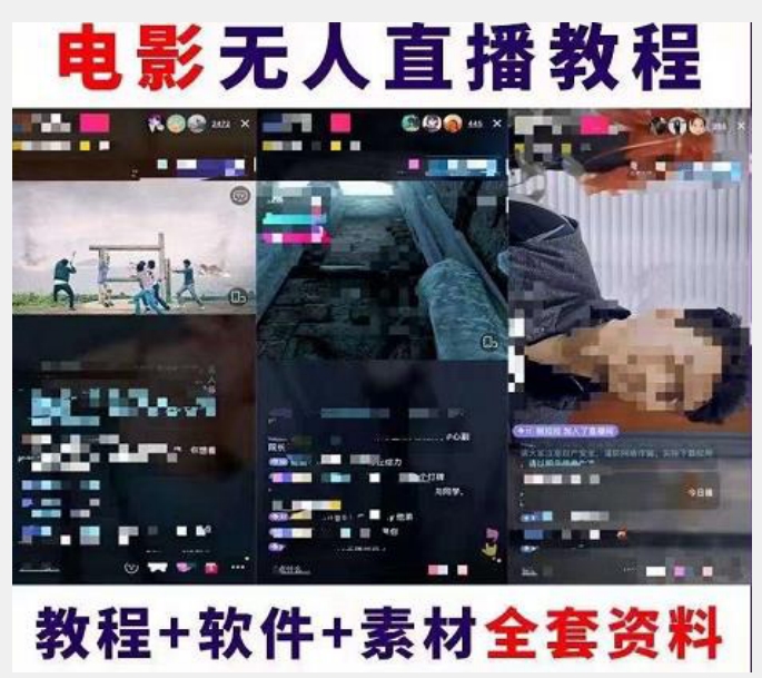 抖音快手电影无人直播教程:一场直播收益6000+睡觉也能赚(教程+软件)【揭秘】 抖音快手电影无人直播教程:一场直播收益6000+睡觉也能赚(教程+软件)【揭秘】