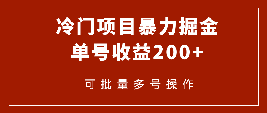 揭秘冷门暴利项目：电子书掘金攻略，单号收益200+，软件助力批量操作-网赚项目资源库