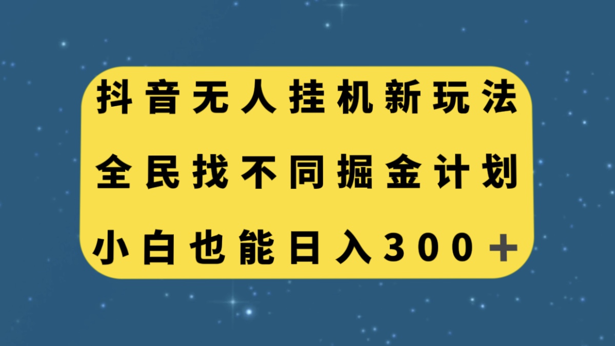 抖音无人挂机新玩法：全民找不同掘金计划，小白日入300+-网赚项目资源库