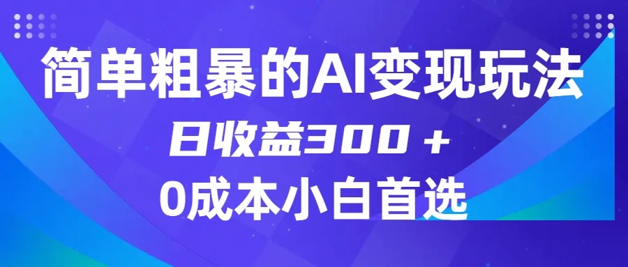 '日入300+：AI副业，零门槛、零成本，小白也能轻松上手！'-网赚项目资源库