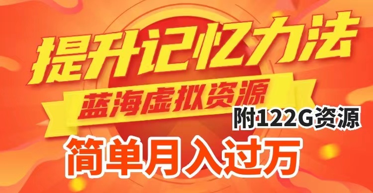 （7612期）蓝海虚拟资源项目：提升记忆力，简单成交，多种变现途径，月入过万-网赚项目资源库