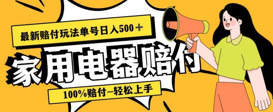 揭秘家用电器赔付最新玩法：100%赔付，日入500+蓝海策略-网赚项目资源库