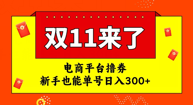 双十一电商优惠揭秘：新手日入300+攻略-网赚项目资源库