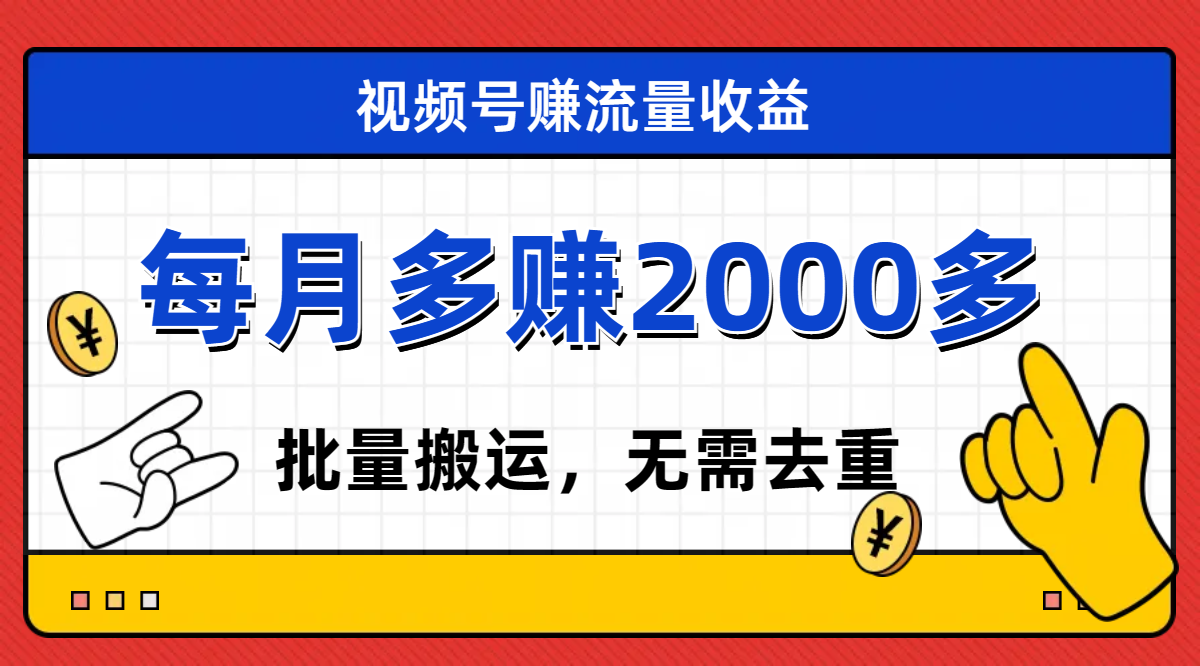 视频号流量分成，轻松月入2000+，无需剪辑-网赚项目资源库