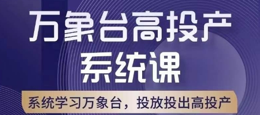 万象台高投产系统课：揭秘底层逻辑，多计划、多工具配合提升投产效率-网赚项目资源库