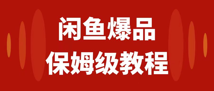 （7627期）闲鱼爆品数码产品运营指南，保姆级实操教程，日入1000+-网赚项目资源库