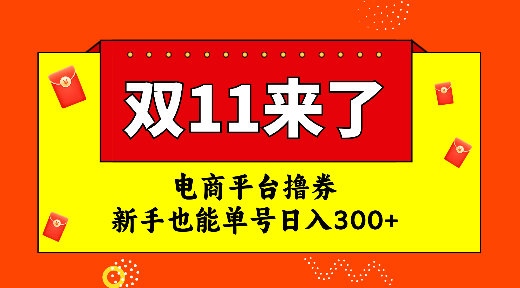 （7624期）双十一电商优惠，新手日入300+攻略-网赚项目资源库