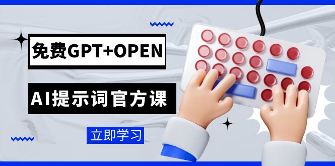 （7621期）免费GPT+OPEN AI提示词官方课程：专为开发者打造的chatGPT提示词工程培训-网赚项目资源库