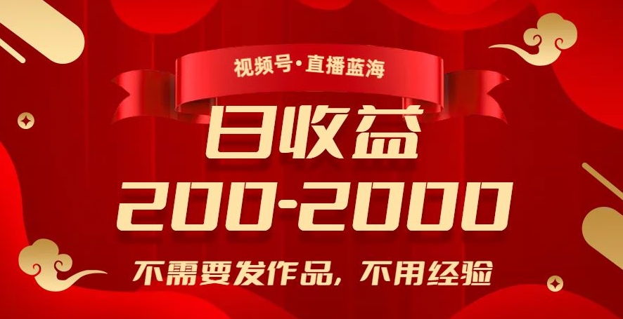 视频号直播赚钱秘籍：无需作品，无经验，日入200-2000+【揭秘】-网赚项目资源库