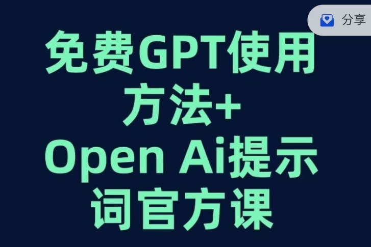 免费GPT+OPEN AI提示词官方课程-网赚项目资源库