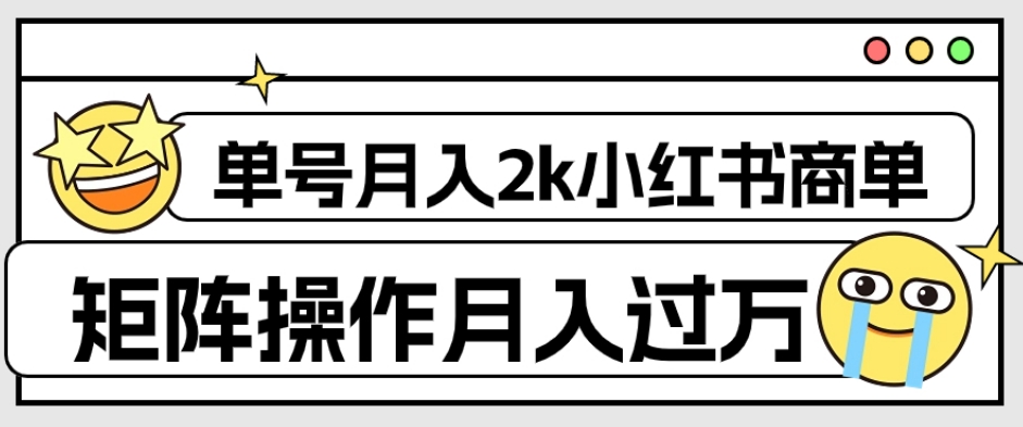 小红书商单保姆级教程：1980元月入2K，矩阵操作轻松月入过万-网赚项目资源库