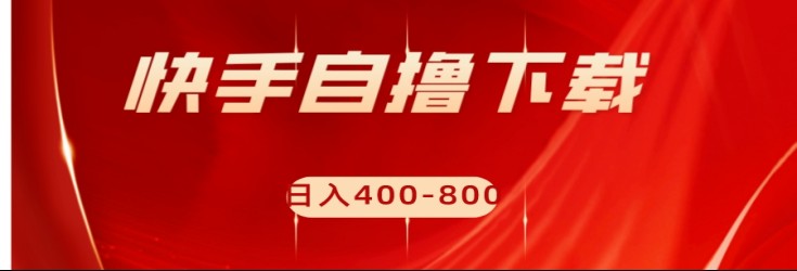 快手自撸刷下载量项目日入400-800元，可批量操作！-网赚项目资源库