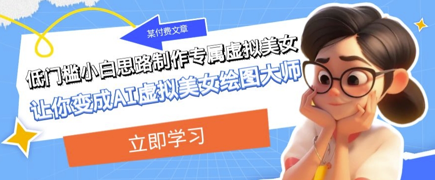 制作专属虚拟美女：低门槛AI绘图大师指南-网赚项目资源库