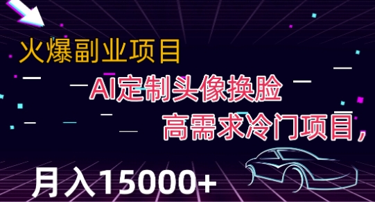 AI换脸定制头像：冷门项目月入2000+【揭秘】-网赚项目资源库