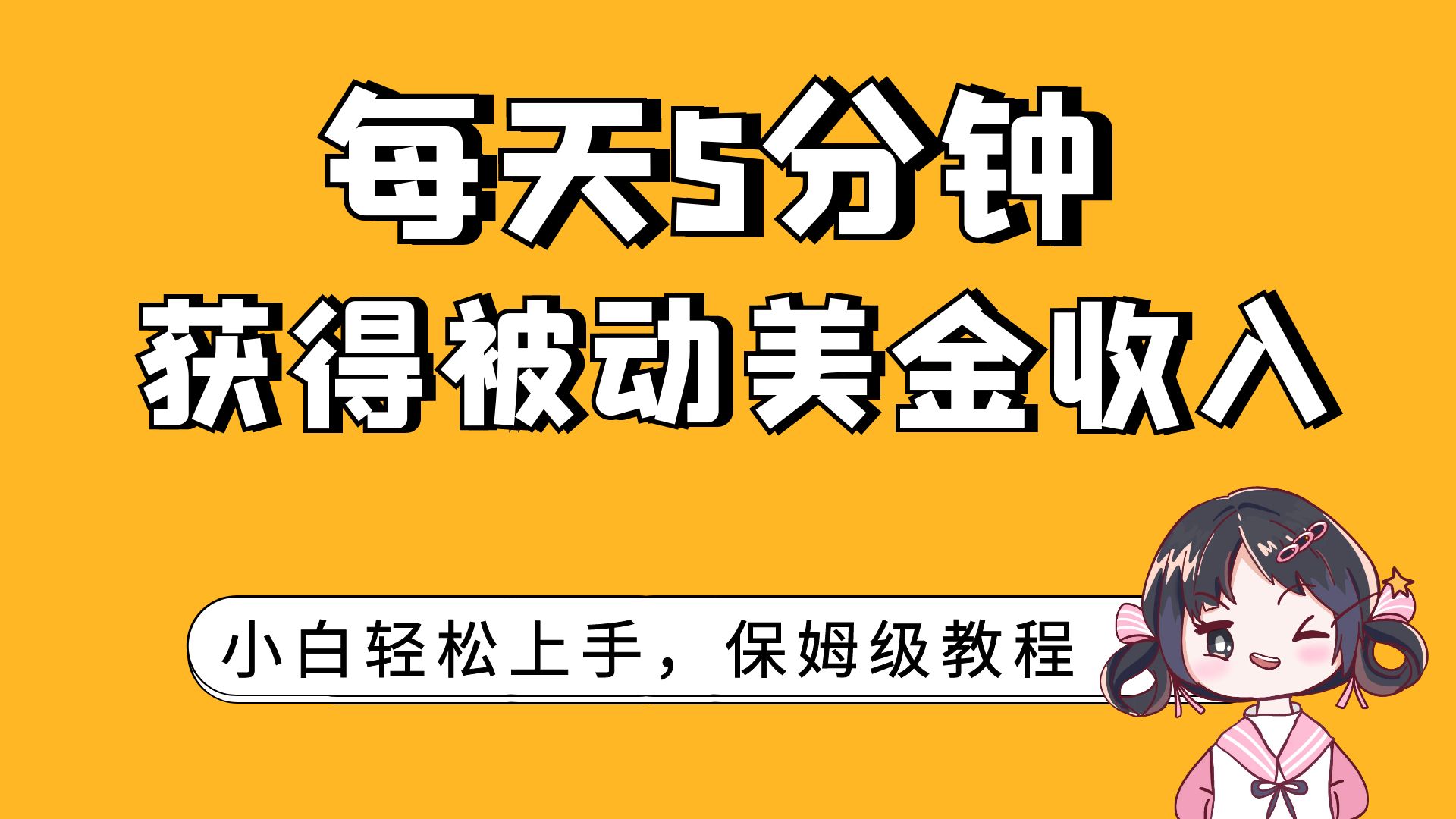 每天只需5分钟，轻松掌握被动美金收入技巧，小白也能上手-网赚项目资源库