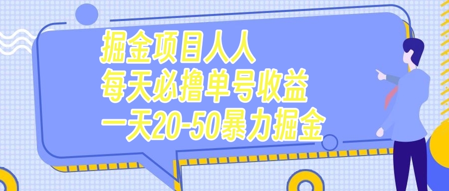 (7648期)每日必撸,项目掘金日收益20-50元-网赚项目资源库