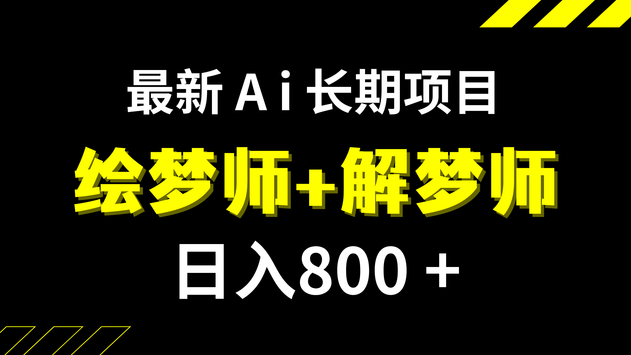 日入800+的AI绘梦师+解梦师项目，长期稳定，附软件及教程-网赚项目资源库