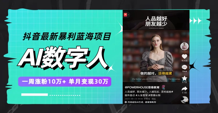 抖音AI数字人项目：一周增粉10万+，单月收益30万-网赚项目资源库