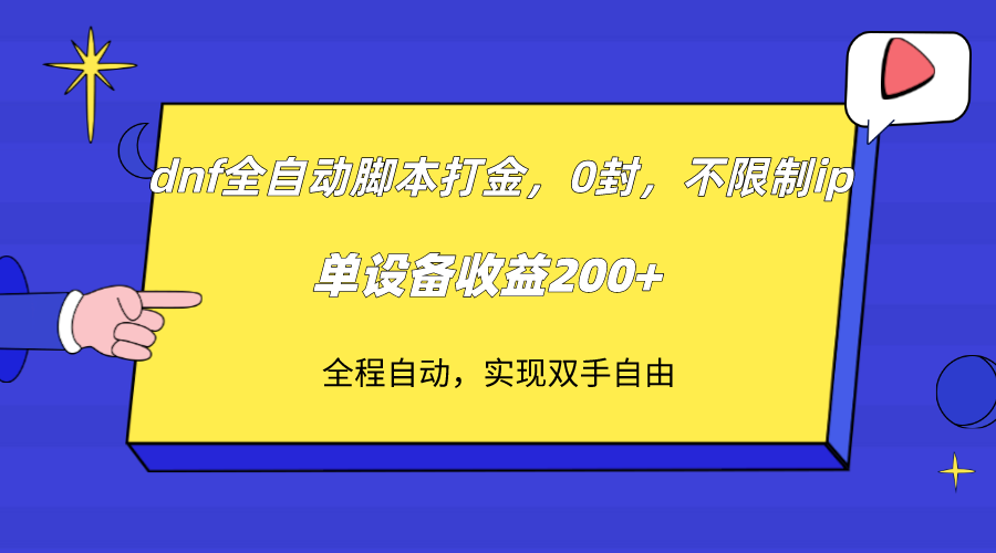DNF全自动脚本打金，单设备收益200+，无IP限制-网赚项目资源库