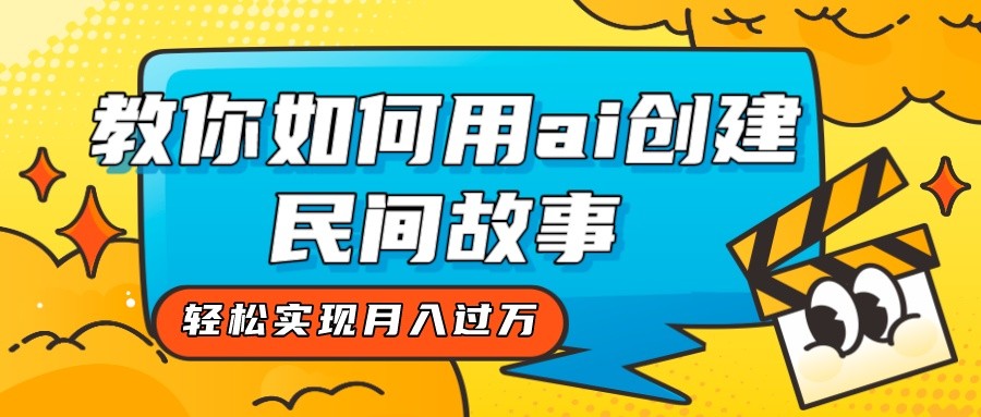 AI助力创作，月入过万秘籍：全新方法教你用ai创作民间故事-网赚项目资源库