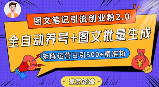 爱豆新媒：全自动养号+图文批量生成，日引500+创业粉（抖音小红书图文笔记2.0）-网赚项目资源库