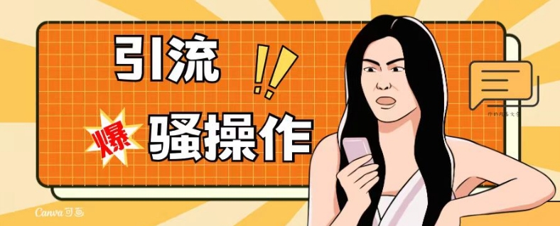 单账号日引50-100粉丝，新手小白也能操作的引流技巧-网赚项目资源库