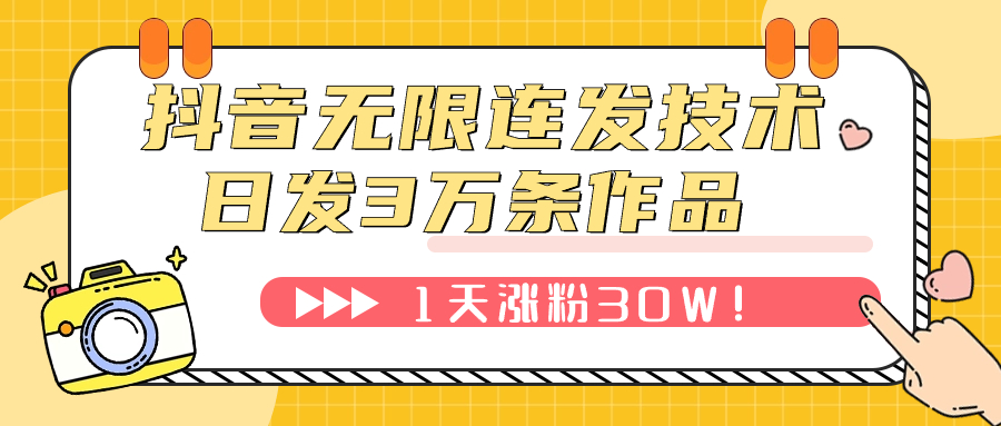 抖音日增发3万条技巧：1天粉丝增长30万！-网赚项目资源库