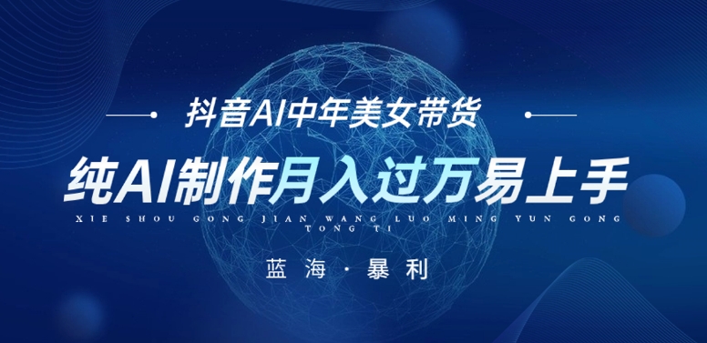 抖音AI图文带货项目:纯AI制作,小白轻松上手,月入过万-网赚项目资源库