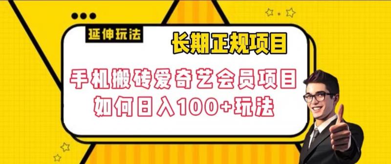 揭秘:长期正规项目,手机搬砖爱奇艺会员日入100+玩法-网赚项目资源库