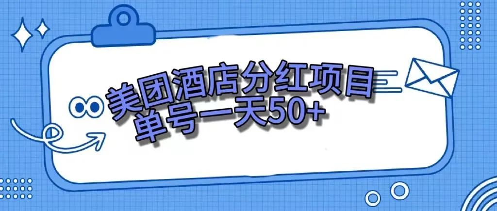 （7666期）零成本赚钱秘籍，美团民宿体验馆单号日赚50+-网赚项目资源库