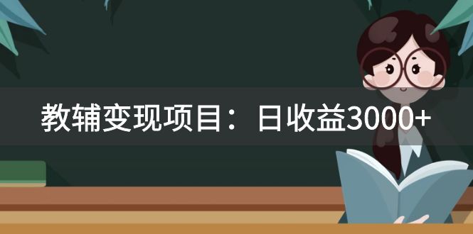 （7670期）日收益3000+的教辅变现项目：2680元收费，教引流与变现教程及资源分享-网赚项目资源库