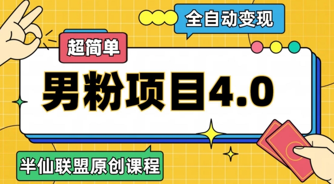 全自动变现男粉项目4.0：半仙原创，超简单操作指南-网赚项目资源库